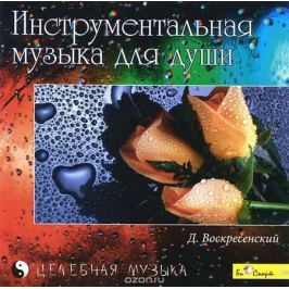 Инструментальная музыка для души