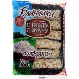 С Пылу с Жару Блинчики с творогом, 360 г