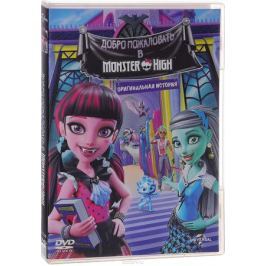 Monster High: Добро пожаловать в школу монстров