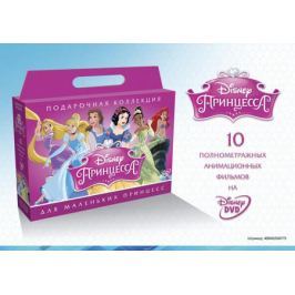 Подарочная коллекция. Disney: Принцесса (10 DVD)
