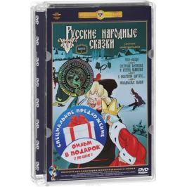 Русские народные сказки: Выпуски 1 и 2 (2 DVD)