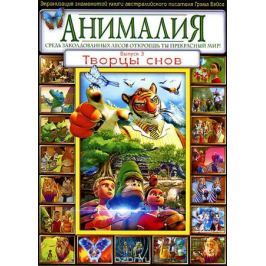 Анималия: Творцы снов, выпуск 3