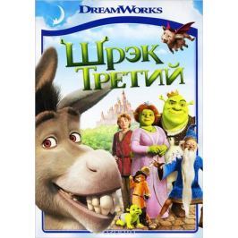 Шрэк Третий