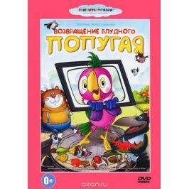 Возвращение блудного попугая. Сборник мультфильмов
