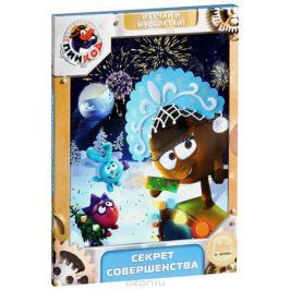 Смешарики: Пинкод: Секрет совершенства