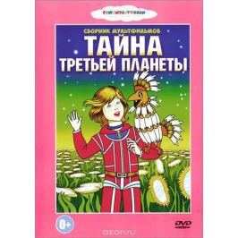 Тайна третьей планеты. Сборник мультфильмов