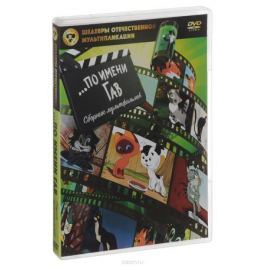 ...по имени Гав: Сборник мультфильмов