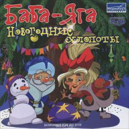 Баба-Яга. Новогодние хлопоты