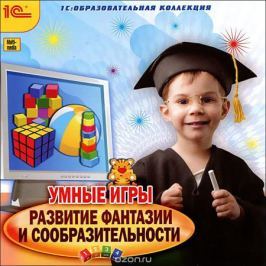 1С: Образовательная коллекция. Умные игры. Развитие фантазии и сообразительности
