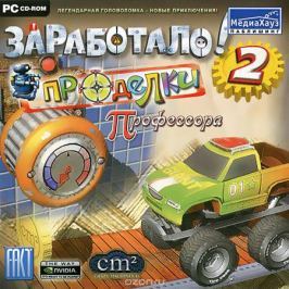 Заработало 2! Проделки Профессора