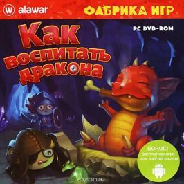 Фабрика игр. Как воспитать дракона
